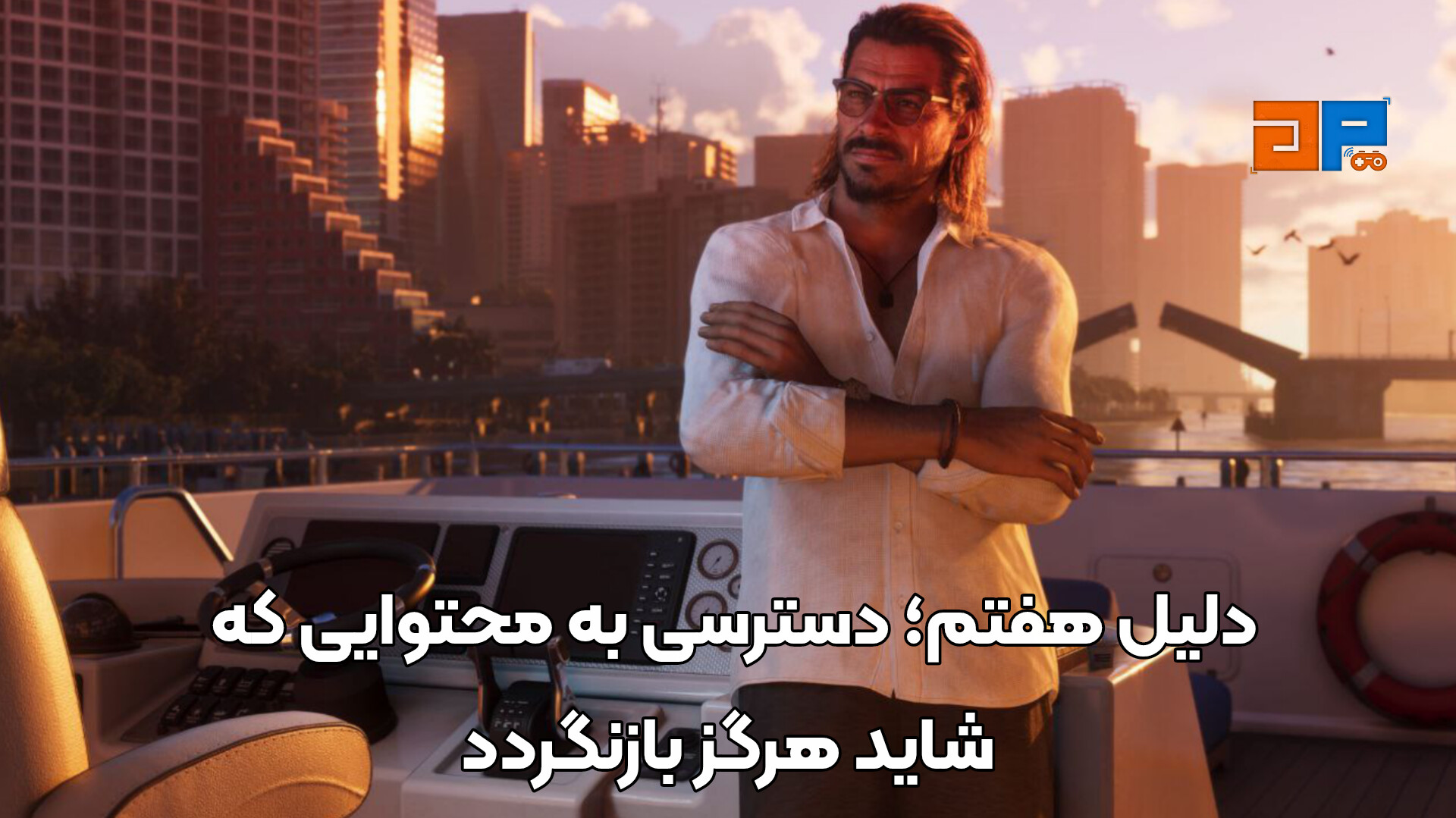 دلیل هفتم؛ دسترسی به محتوایی که شاید هرگز بازنگردد